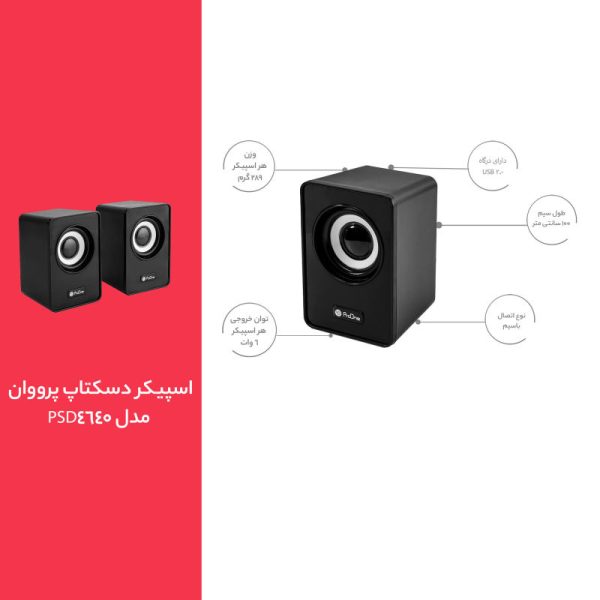 اسپیکر دسکتاپ پرووان مدل PSD 4640