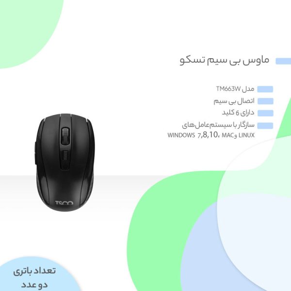 ماوس بی سیم تسکو مدل TM633W