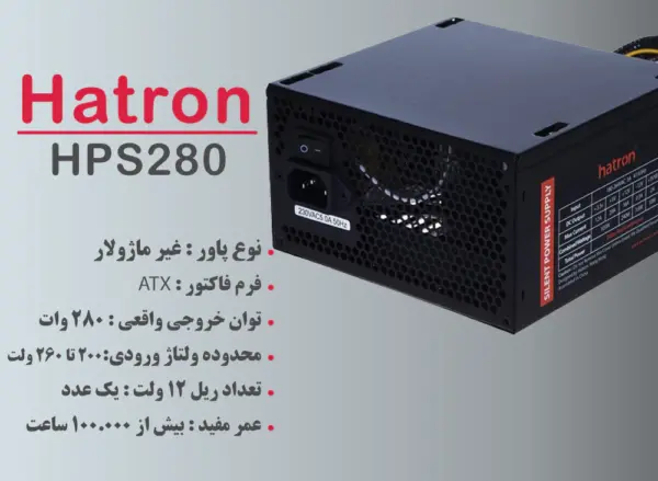 منبع تغذیه کامپیوتر هترون مدل HPS280